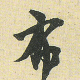 邓石如布书法图片