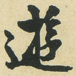 邓石如遊书法图片
