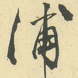 邓石如蒲书法图片