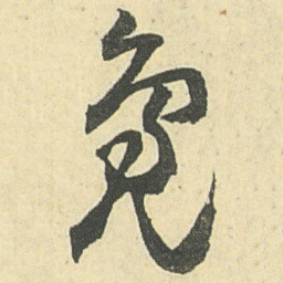 邓石如鳧书法图片
