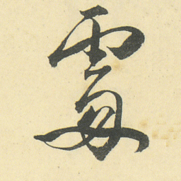 邓石如處书法图片