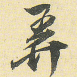 邓石如弄书法图片