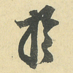 邓石如於书法图片