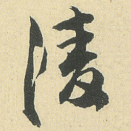 邓石如淩书法图片