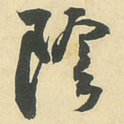 邓石如陰书法图片
