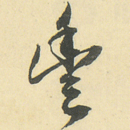 邓石如豐书法图片
