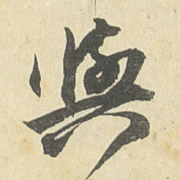 邓石如與书法图片