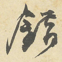 邓石如錯书法图片