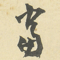 邓石如當书法图片