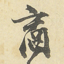 邓石如商书法图片