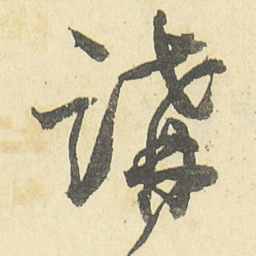 邓石如講书法图片
