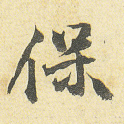 邓石如保书法图片