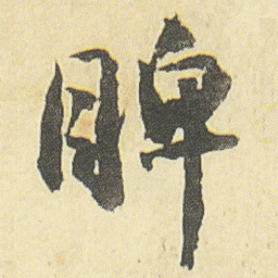 邓石如睥书法图片