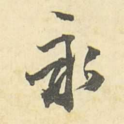 邓石如永书法图片