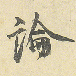 邓石如論书法图片