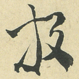 邓石如放书法图片