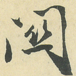 邓石如闗书法图片