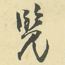 邓石如览书法图片