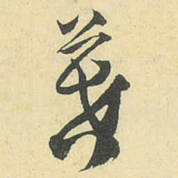 邓石如暮书法图片