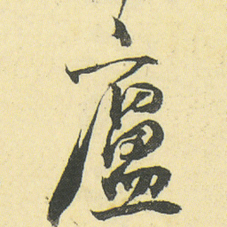 邓石如廬书法图片