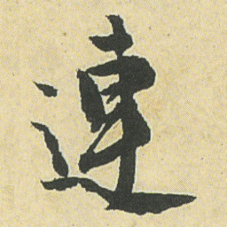 邓石如連书法图片