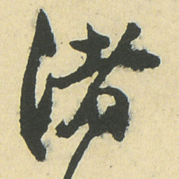 邓石如渚书法图片