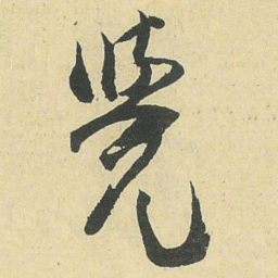 邓石如覺书法图片