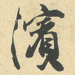 邓石如滨书法图片