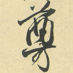 邓石如尊书法图片