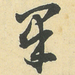 邓石如果书法图片