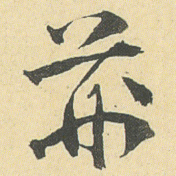邓石如荆书法图片