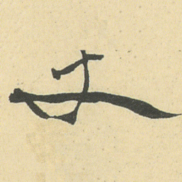 邓石如丈书法图片