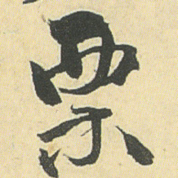 邓石如粟书法图片