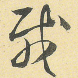 邓石如栽书法图片