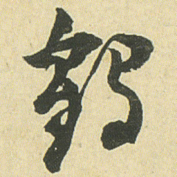 邓石如鹤书法图片