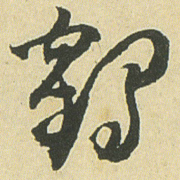 邓石如鹤书法图片
