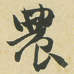 邓石如农书法图片