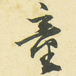邓石如童书法图片
