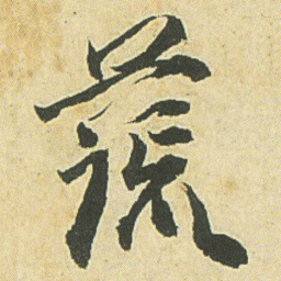 邓石如蔬书法图片