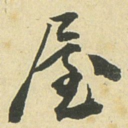邓石如屋书法图片