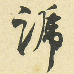 邓石如蹄书法图片