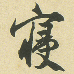 邓石如寝书法图片