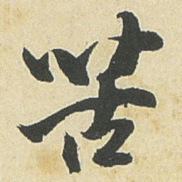 邓石如苦书法图片