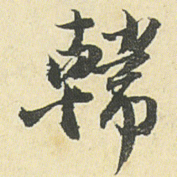 邓石如韩书法图片