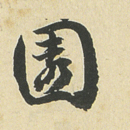 邓石如园书法图片