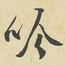邓石如吟书法图片
