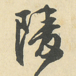 邓石如陵书法图片