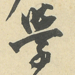 邓石如學书法图片