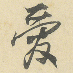 邓石如愛书法图片