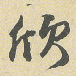 邓石如欣书法图片